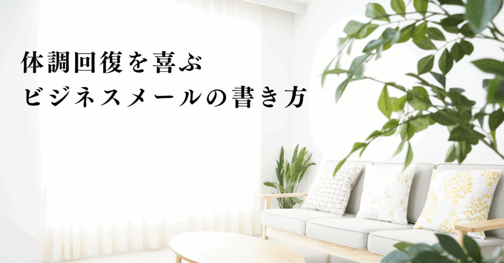 体調回復を喜ぶビジネスメールの書き方!上司・同僚・取引先への例文集