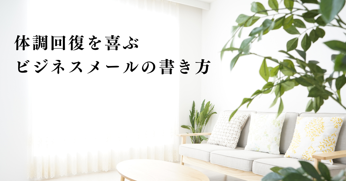 体調回復を喜ぶビジネスメールの書き方!上司・同僚・取引先への例文集