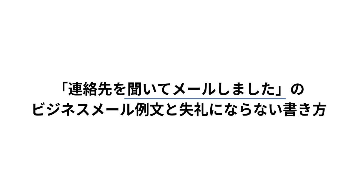 「連絡先を聞いてメールしました」のビジネスメール例文と失礼にならない書き方