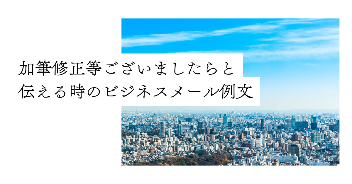 加筆修正等ございましたらと伝える時のビジネスメール例文!失礼にならない依頼の仕方