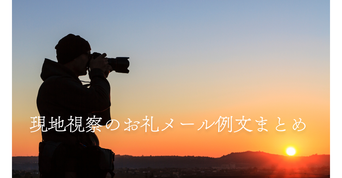 現地視察のお礼メール例文まとめ!行政・出張・アテンド時の正しいマナー