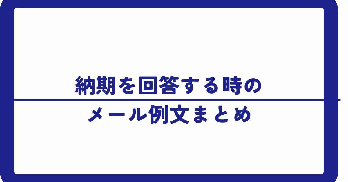 納期を回答する時のメール例文まとめ!失礼にならない返信文