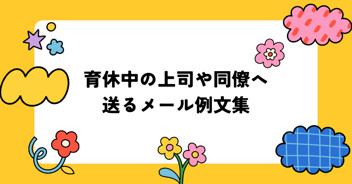 育休中の上司や同僚へ送るメール例文集!失礼にならない伝え方