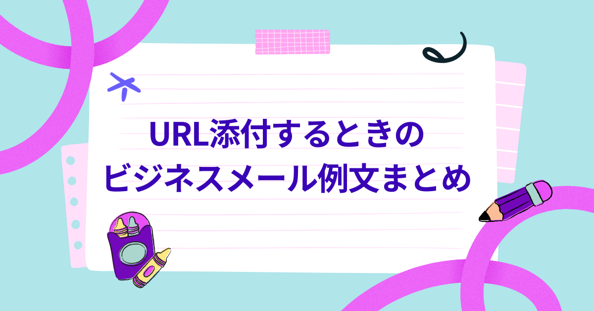URL添付するときのビジネスメール例文まとめ!添付ファイルの貼付注意点も