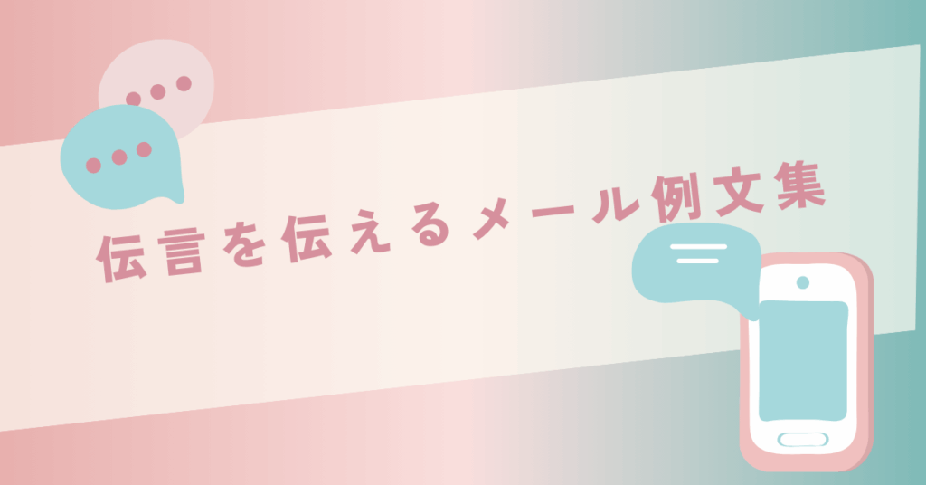 伝言を伝えるメール例文集!上司や取引先に失礼なく伝えるビジネスマナー