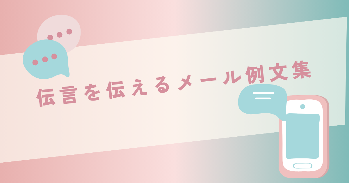 伝言を伝えるメール例文集!上司や取引先に失礼なく伝えるビジネスマナー