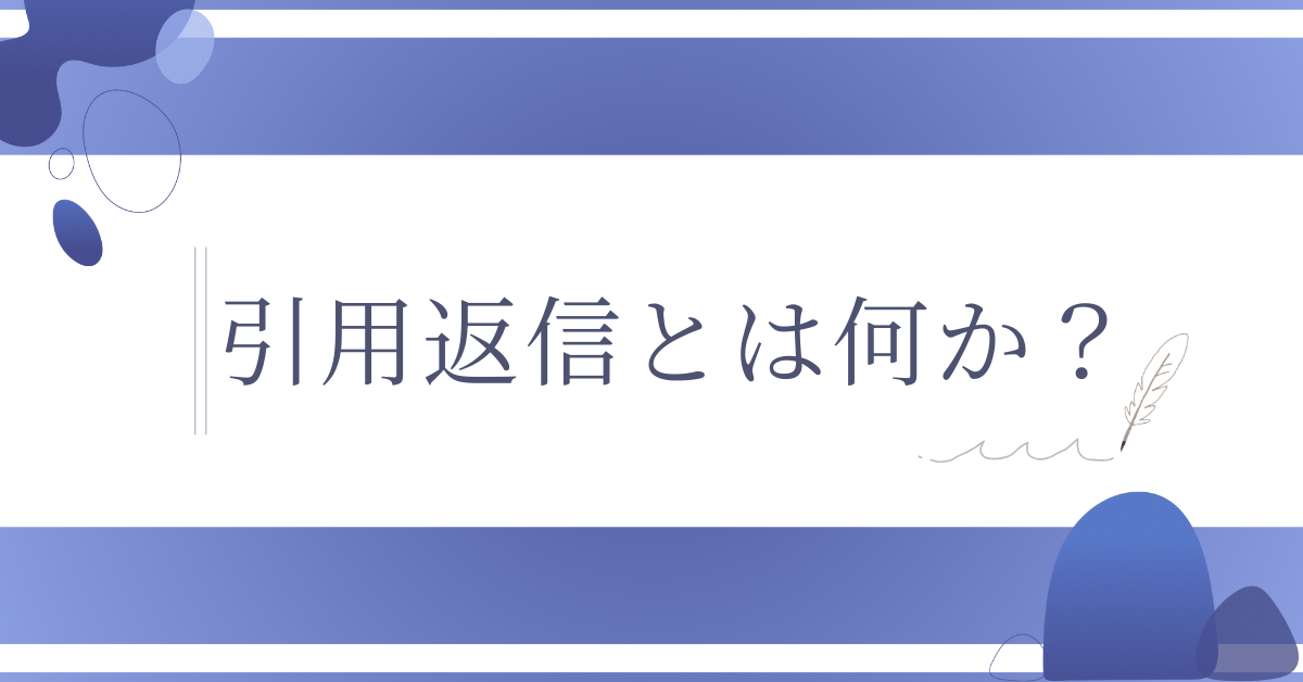 引用返信とは何か？ビジネスメールでの正しいやり方とマナーを徹底解説