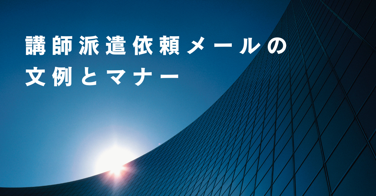 講師派遣依頼メールの文例とマナー!ビジネスで使える依頼から返信までの流れ