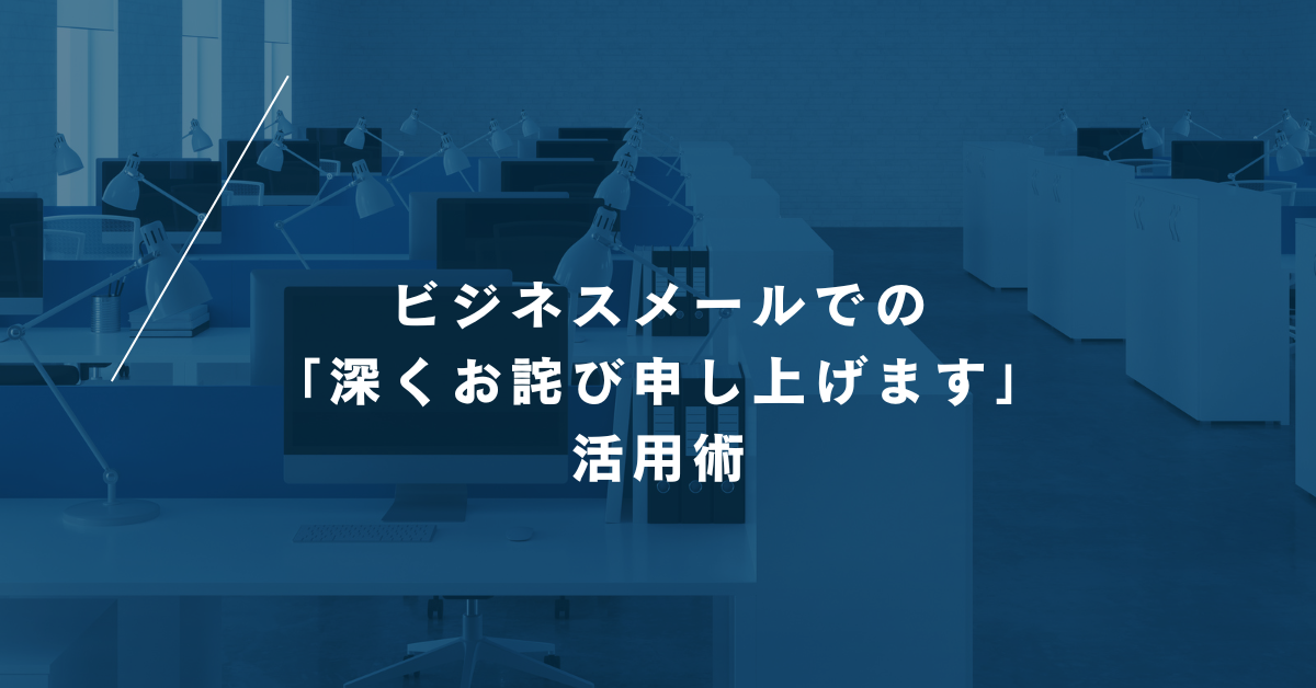 ビジネスメールでの「深くお詫び申し上げます」活用術|例文・言い換え・英語表現まで解説