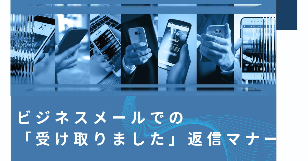 ビジネスメールでの「受け取りました」返信マナー|例文・お礼・受信確認の使い分け方