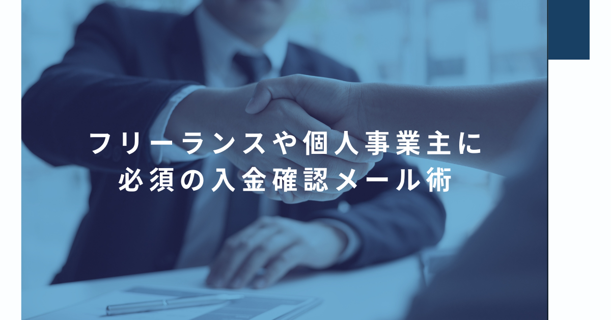 フリーランスや個人事業主に必須の入金確認メール術|お礼・返信・再依頼につなげる例文集