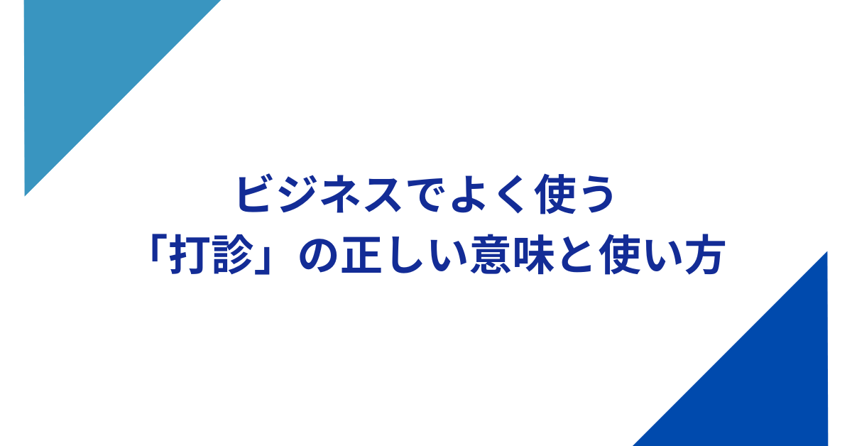 ビジネスでよく使う「打診」の正しい意味と使い方|例文・言い換え・英語表現まで解説