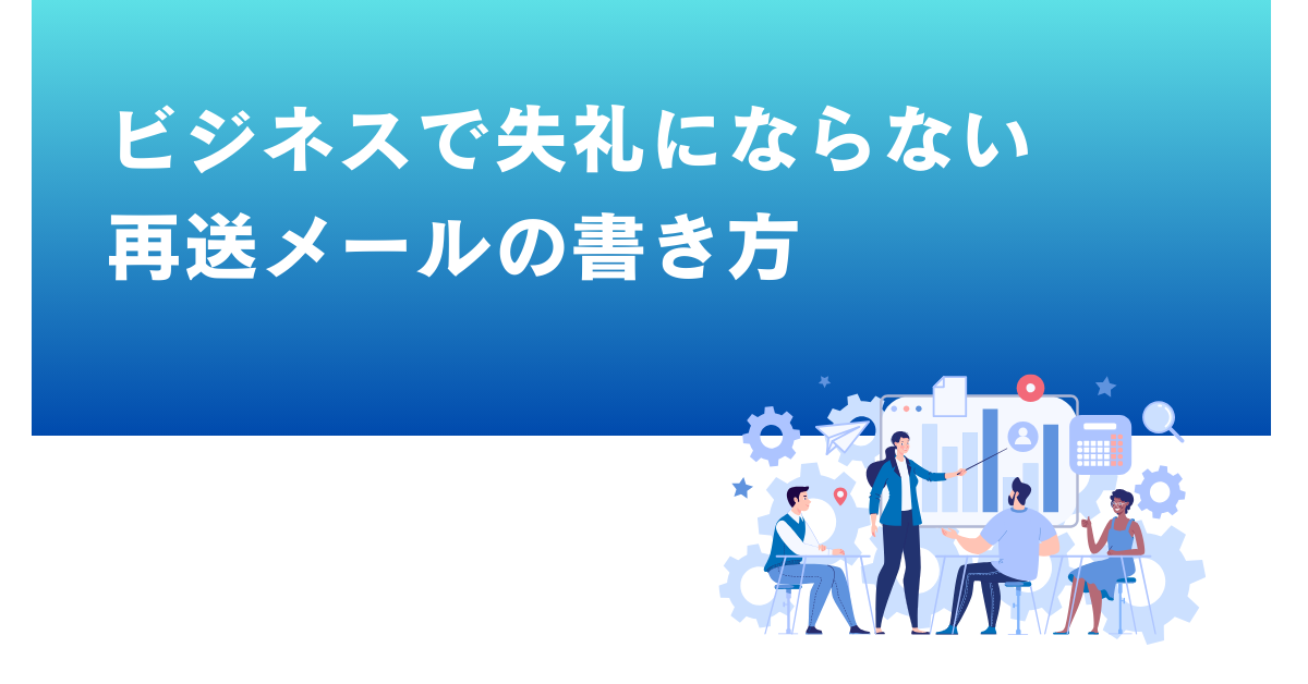 ビジネスで失礼にならない再送メールの書き方｜件名・例文・お詫びフレーズまで解説