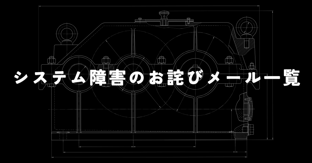 システム障害のお詫びメール一覧!お知らせ文・案内文・復旧報告の例文集