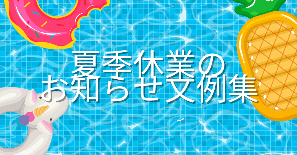 夏季休業のお知らせ文例集!張り紙・ホームページ・メールで使えるテンプレート