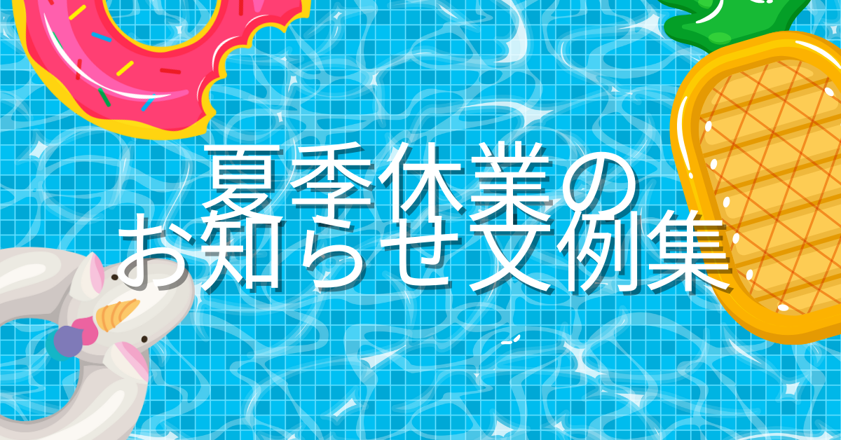 夏季休業のお知らせ文例集!張り紙・ホームページ・メールで使えるテンプレート
