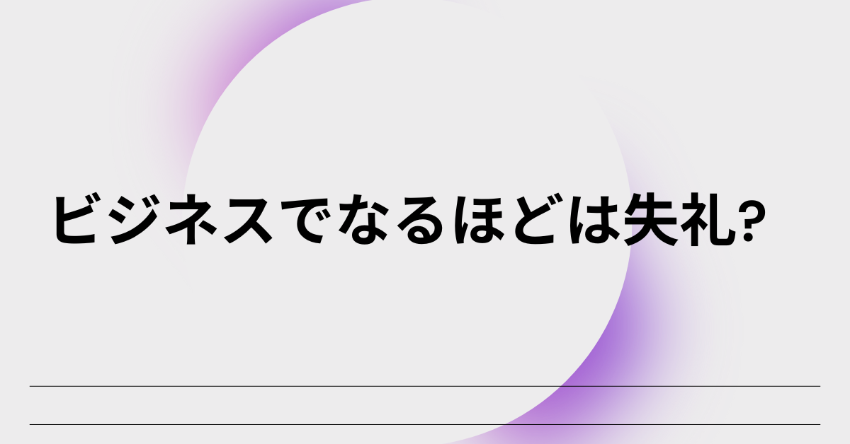 ビジネスでなるほどは失礼?自然で好印象な言い換え表現集