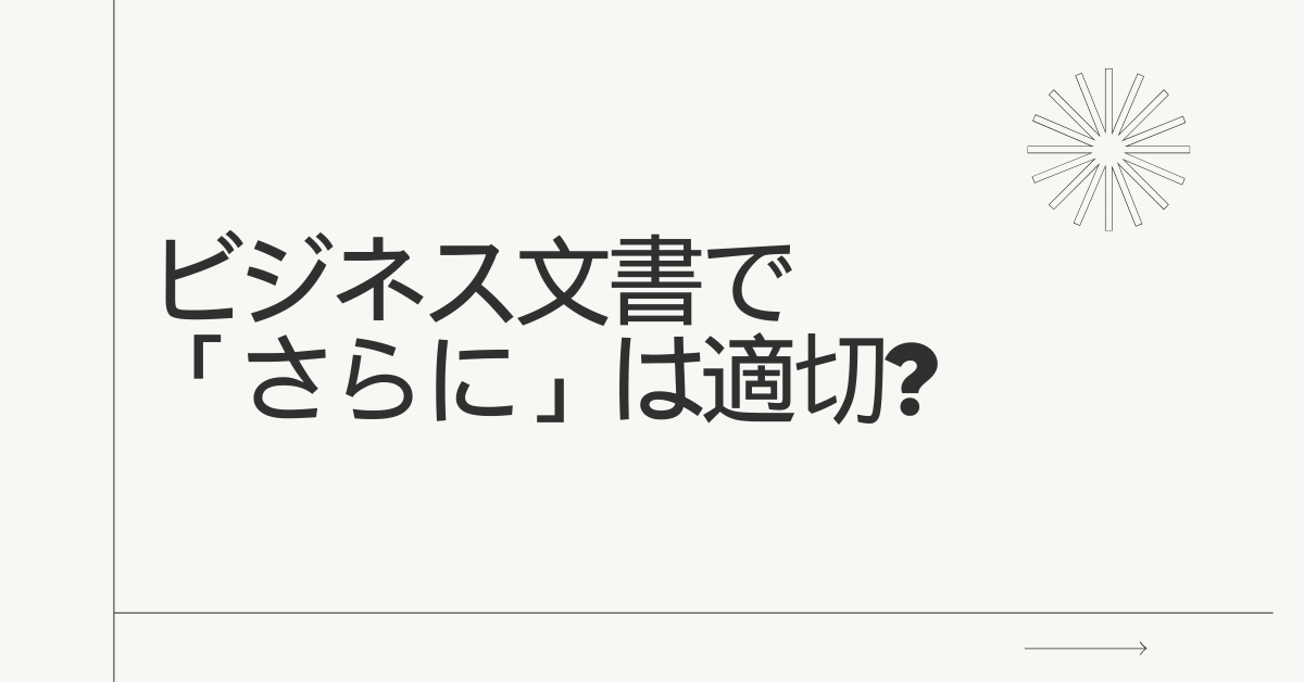 ビジネス文書で「さらに」は適切?自然でスマートな言い換え表現集