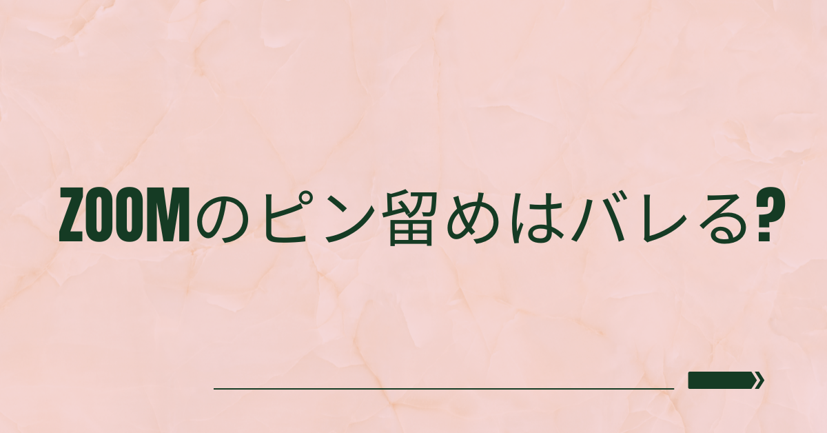 Zoomのピン留めはバレる?ビジネスシーンでの注意点を解説