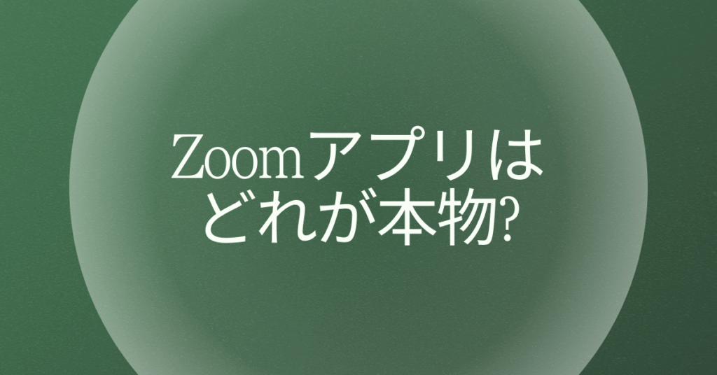 Zoomアプリはどれが本物?iPhone・Android・PCで安全にインストールする方法