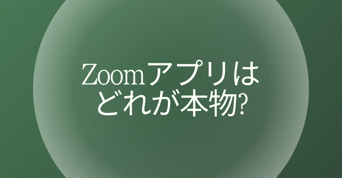 Zoomアプリはどれが本物?iPhone・Android・PCで安全にインストールする方法