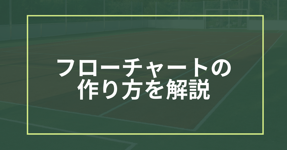 フローチャートの作り方を解説!Excel・パワポ・スマホアプリで業務効率化する方法
