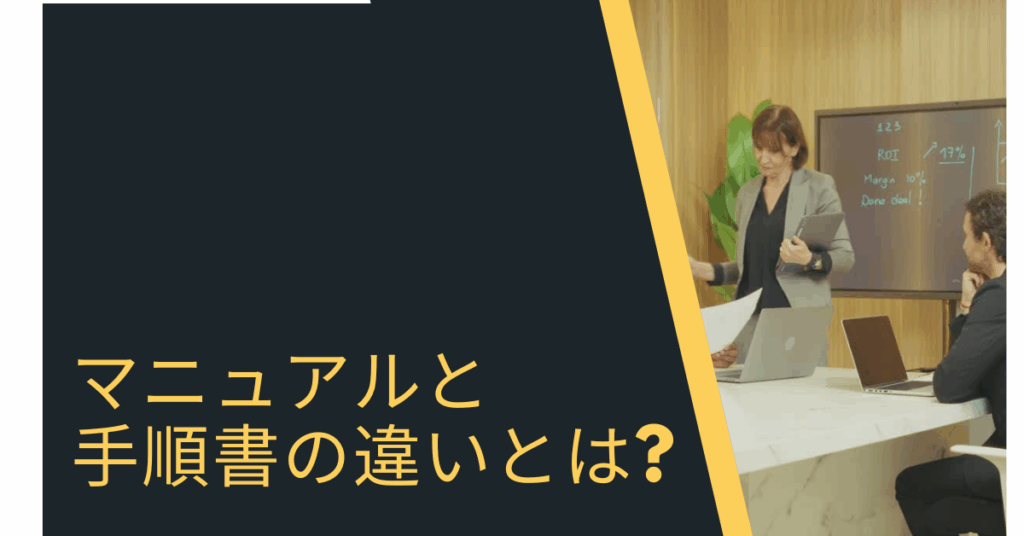 マニュアルと手順書の違いとは?作り方から参考例を紹介