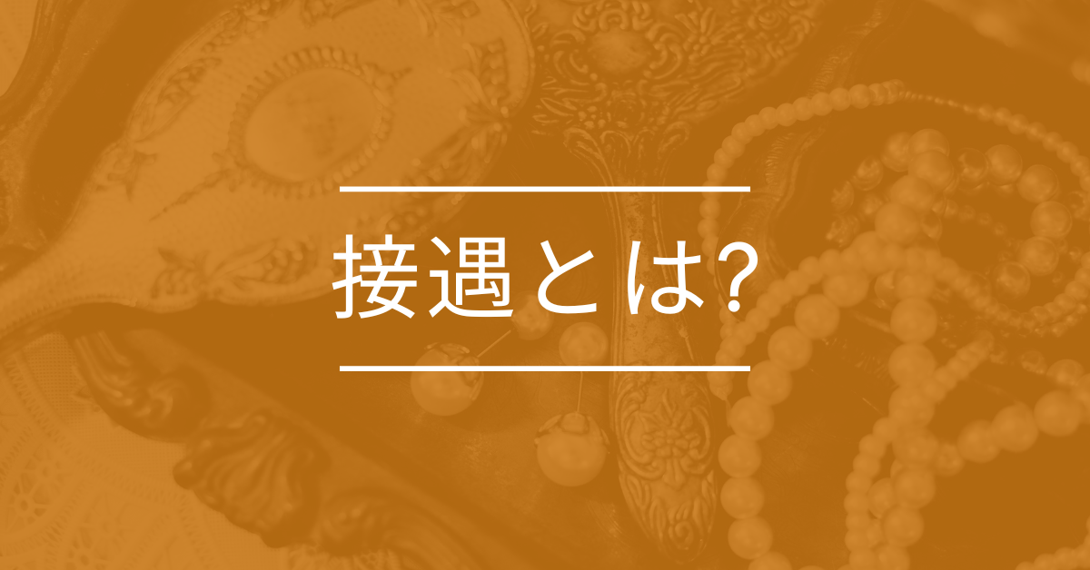 接遇とは?意味から5原則・例文までビジネスで役立つ実践ガイド