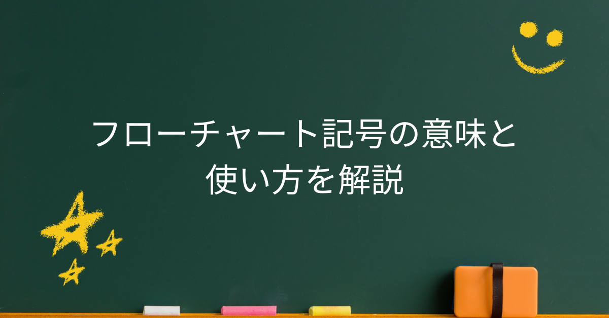 フローチャート記号の意味と使い方を解説!JIS規格からビジネス活用例まで網羅