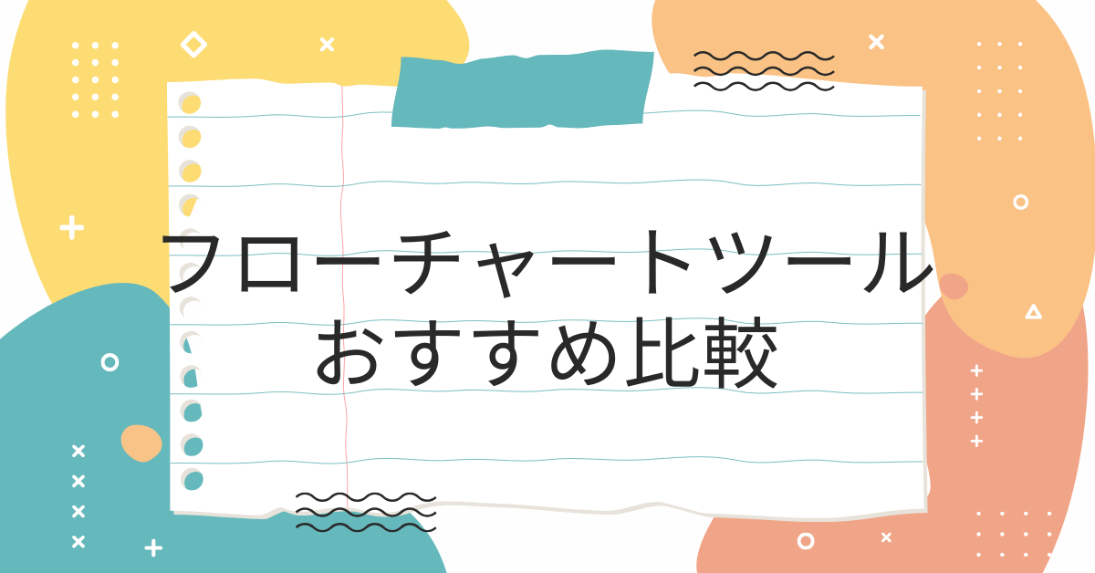 フローチャートツールおすすめ比較!Excel・Google・Officeで業務効率化する方法