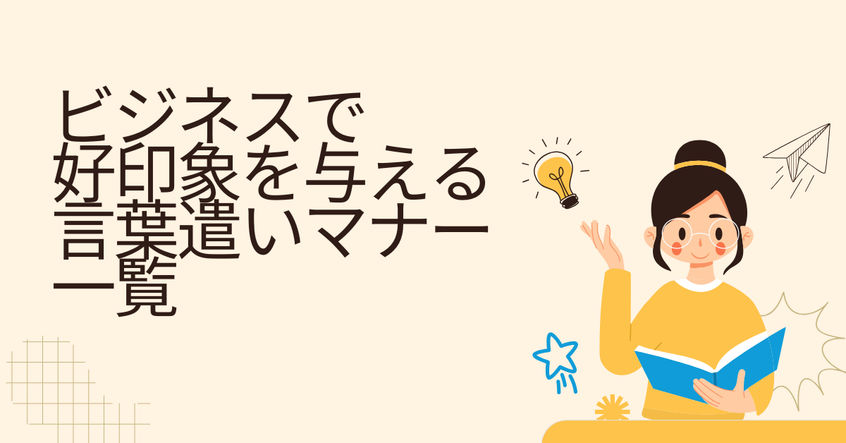 ビジネスで好印象を与える言葉遣いマナー一覧!会議・メール・電話対応まで紹介