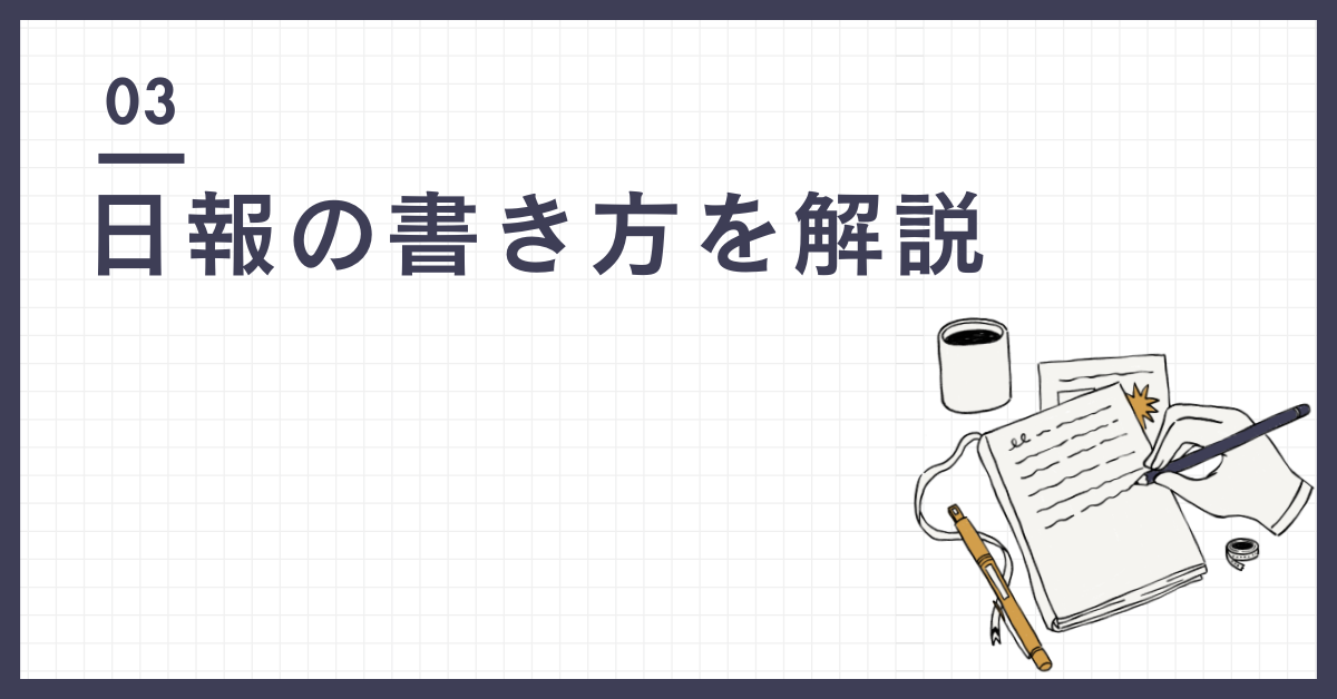 日報の書き方を解説!新人からベテランまで役立つ例文とフォーマット