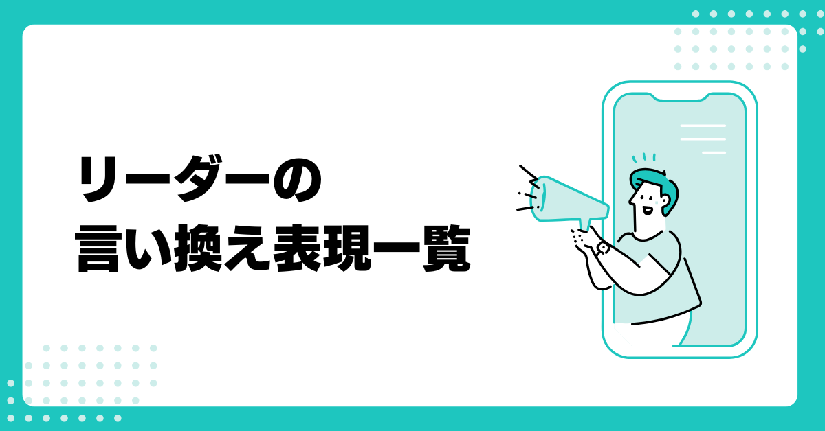 リーダーの言い換え表現一覧!ビジネスで使えるかっこいい肩書きと場面別の使い分け