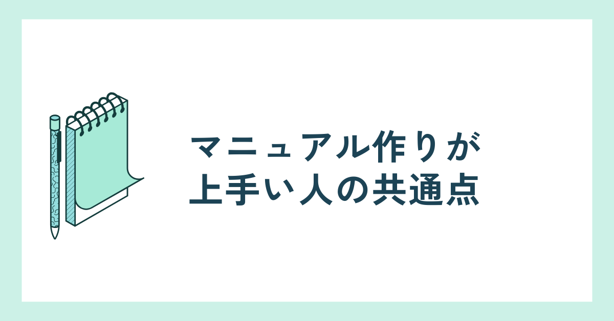 マニュアル作りが上手い人の共通点!誰でも実践できるレイアウトと表現のコツ
