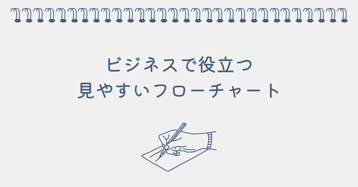 ビジネスで役立つ見やすいフローチャート!エクセル・パワポで実践するデザイン手法