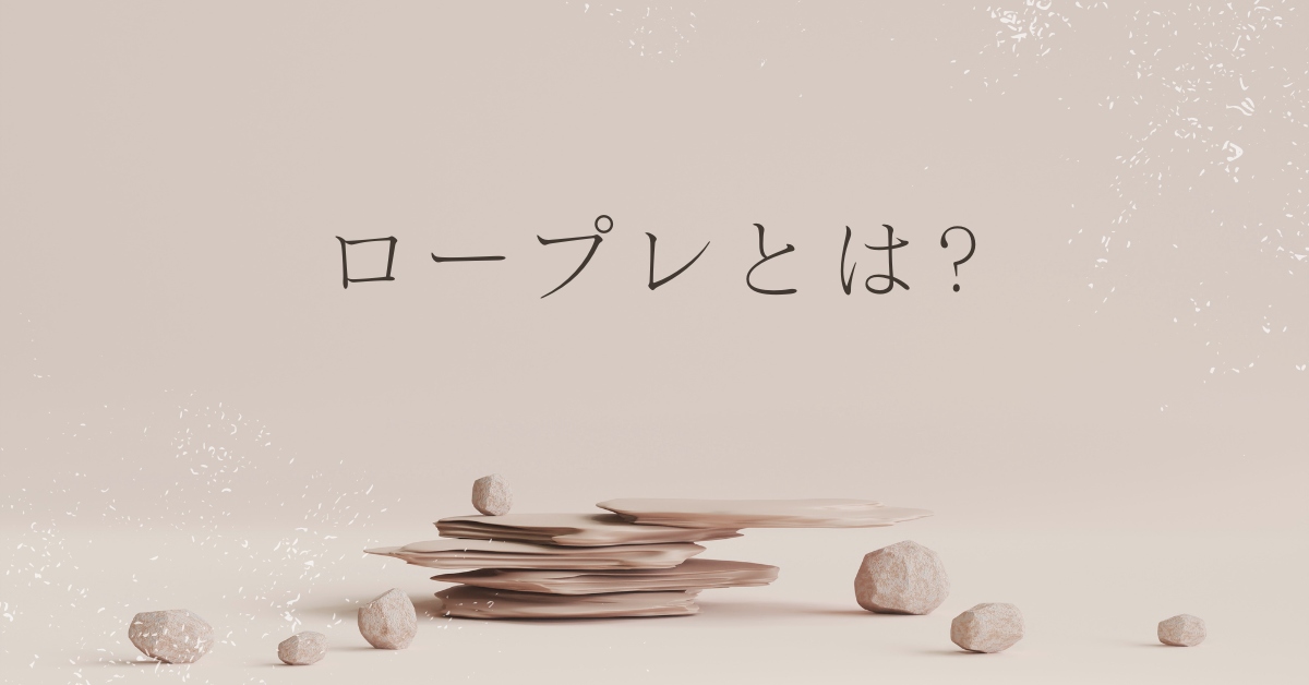 ロープレとは?営業・面接で成果を上げる効果的な練習法と上手い人の共通点