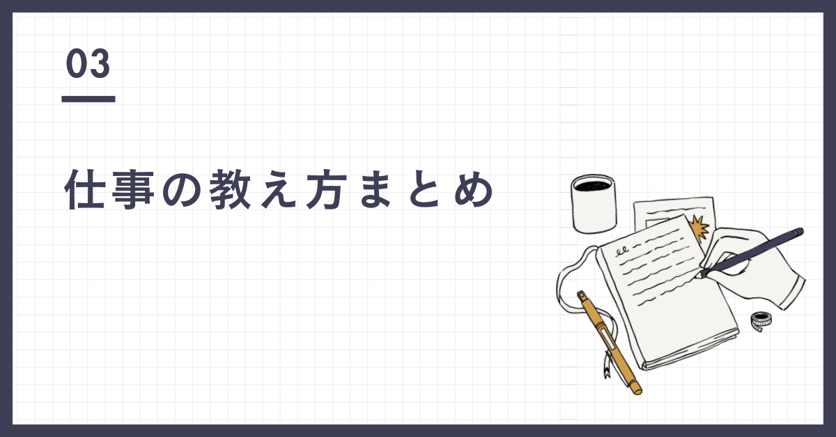 仕事の教え方まとめ!新人育成で絶対やってはいけない3つのNG行動