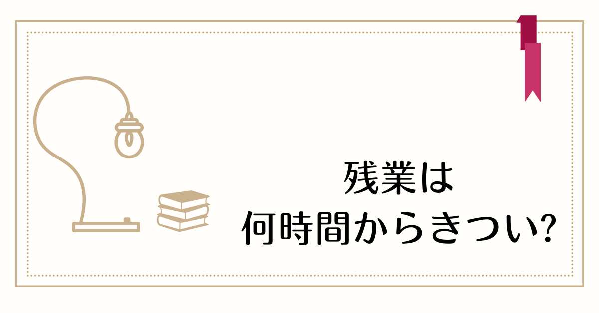 残業は何時間からきつい?20時間・30時間・40時間で失うものと働き方の見直し方