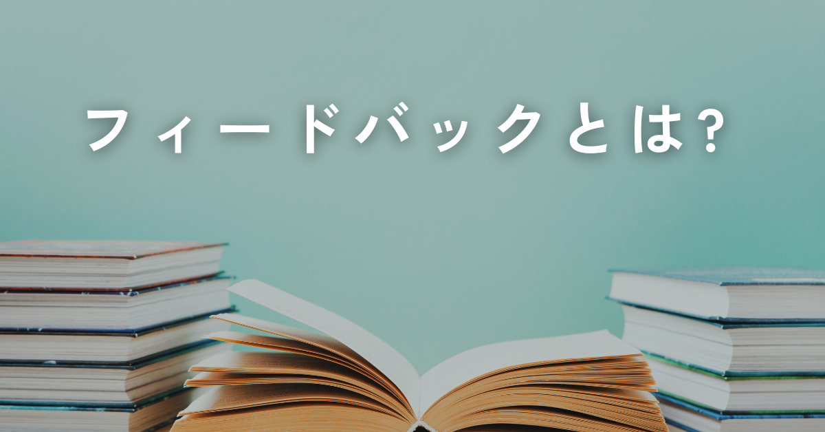 フィードバックとは?教育でどう活かす?本来の意味から効果的な使い方まで解説