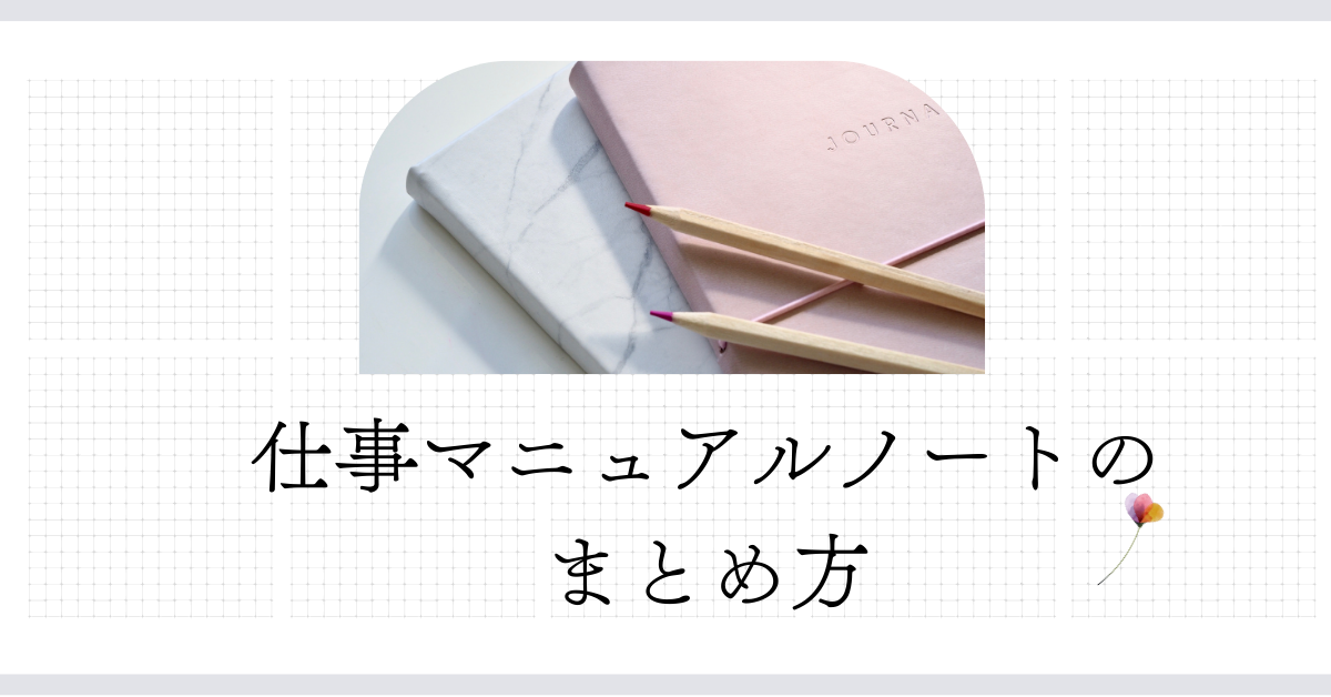 仕事マニュアルノートのまとめ方!自分用にエクセルやワードで作る効率的な方法
