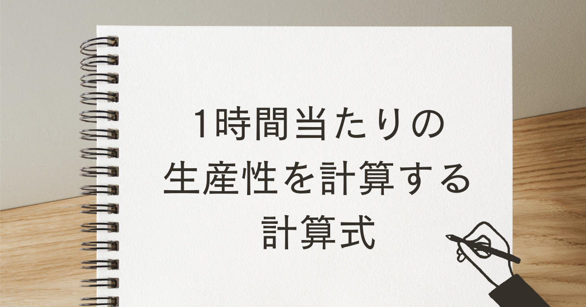 1時間当たりの生産性を計算する計算式!エクセルで簡単に算出する方法と実践例