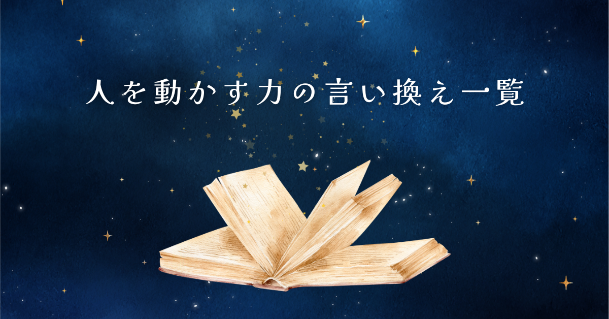 人を動かす力の言い換え一覧!ビジネスで使える表現と評価されるスキル
