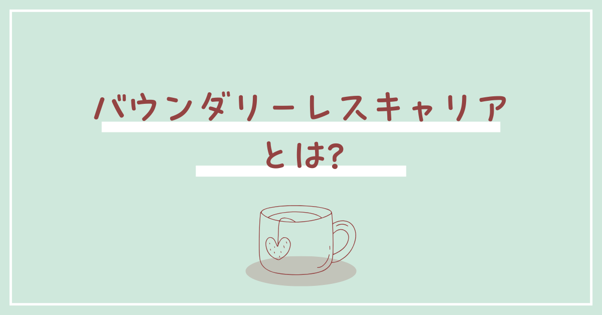 バウンダリーレスキャリアとは?パラレルキャリアやプロティアンキャリアとの違いと働き方の未来