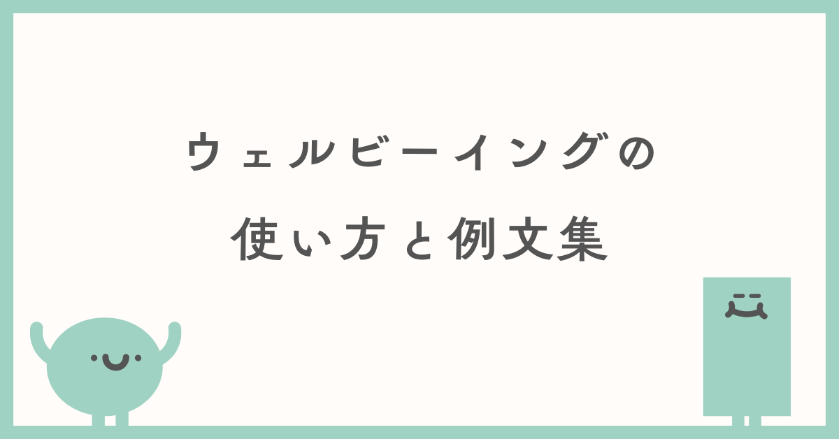 ウェルビーイングの使い方と例文集!ビジネスで自然に取り入れる方法