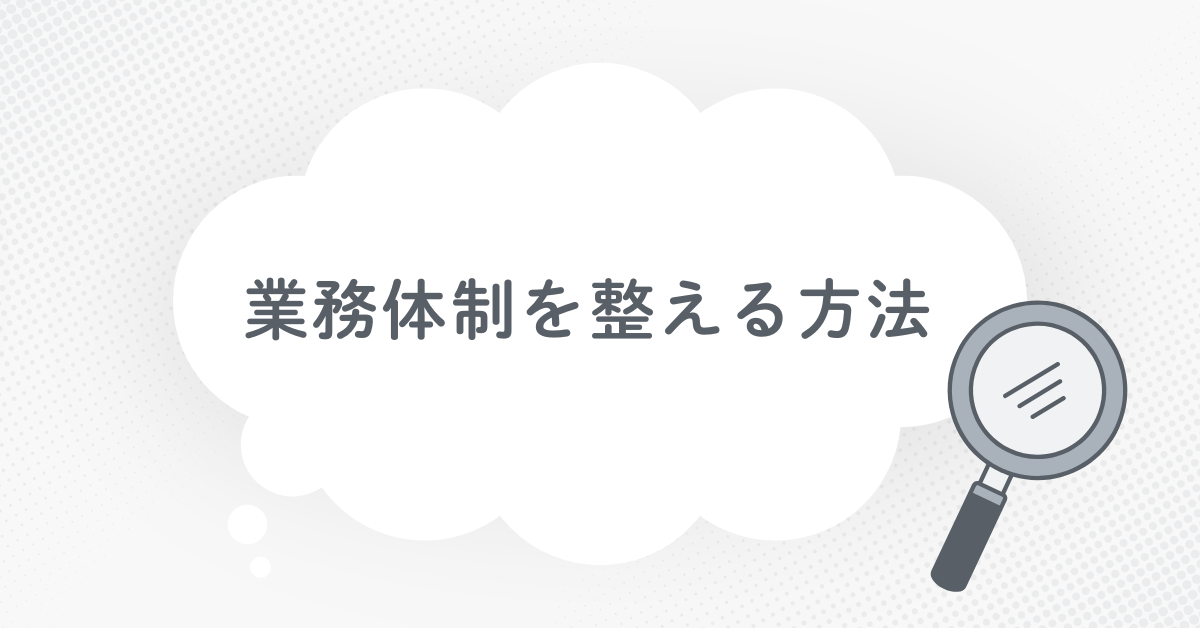 業務体制を整える方法!効率化と生産性を高める実践ステップ