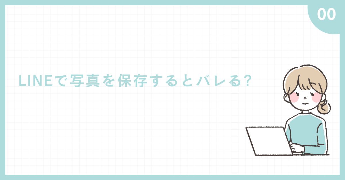LINEで写真を保存するとバレる?ビジネス利用で安心できる管理方法