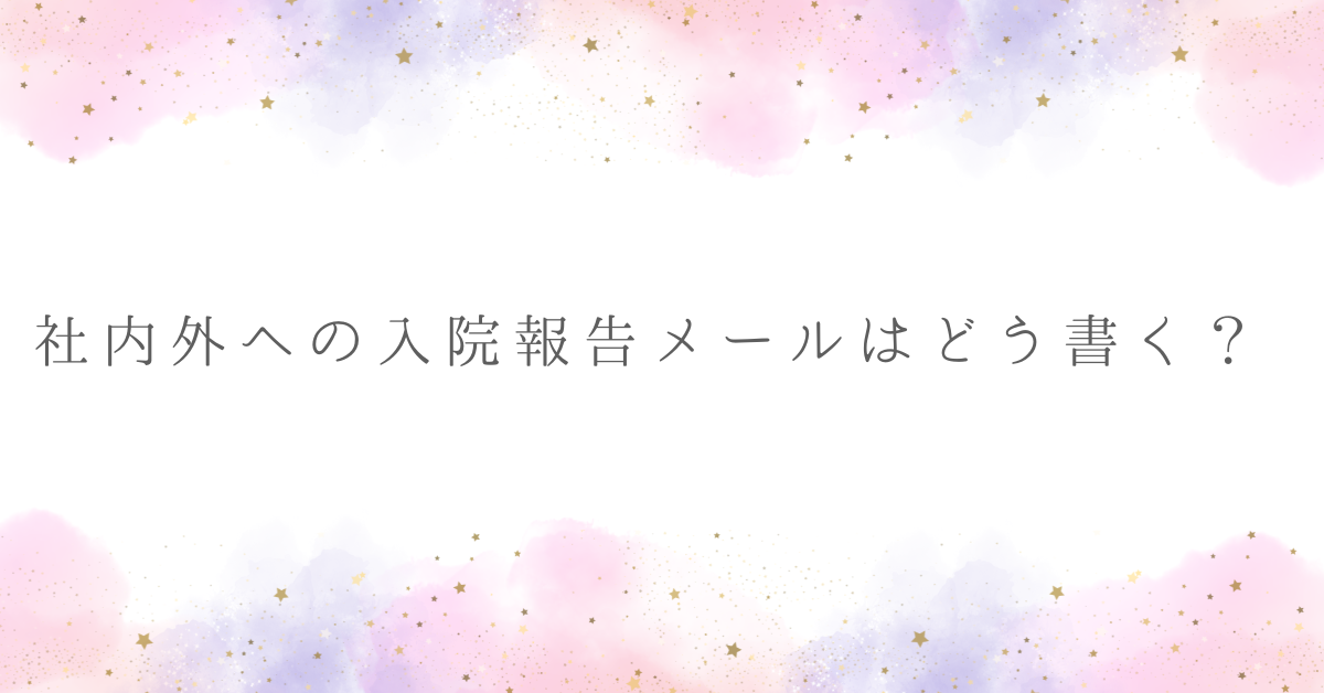 社内外への入院報告メールはどう書く？上司・同僚・取引先への連絡マナーと文例