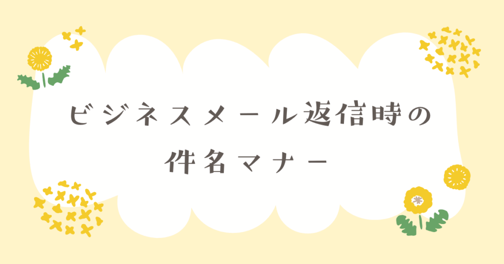 ビジネスメール返信時の件名マナー|Reの使い方や変更ルールと例文付き解説