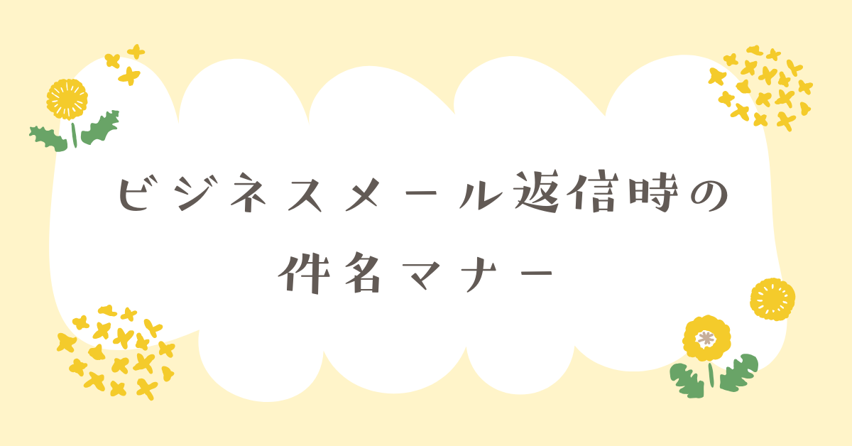 ビジネスメール返信時の件名マナー｜Reの使い方や変更ルールと例文付き解説