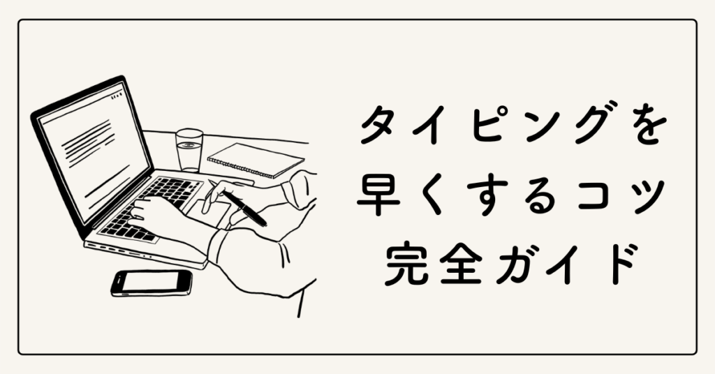 タイピングを早くするコツ完全ガイド|初心者から上級者まで効率的に上達する方法
